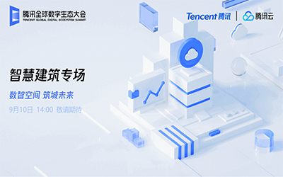 智慧建筑专场| 北京qy球友会(中国)“牵手”腾讯云秀恩爱了！