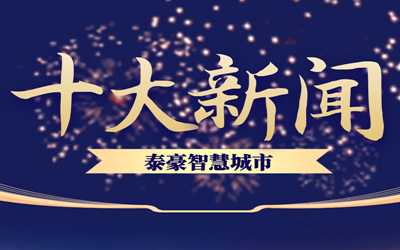 揭榜| 2020qy球友会(中国)智慧城市十大新闻