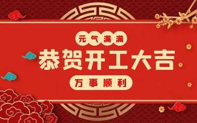 北京qy球友会(中国)：辞旧迎新，开工大吉!
