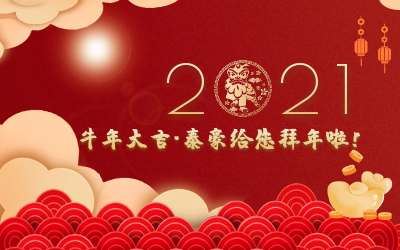 牛年大吉~qy球友会(中国)给您拜年啦！