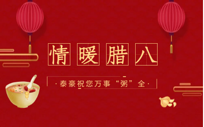 情暖腊八，北京qy球友会(中国)愿您万事“粥”全