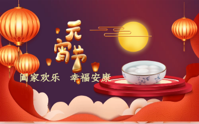 北京qy球友会(中国)祝您：元宵佳节 幸福安康！