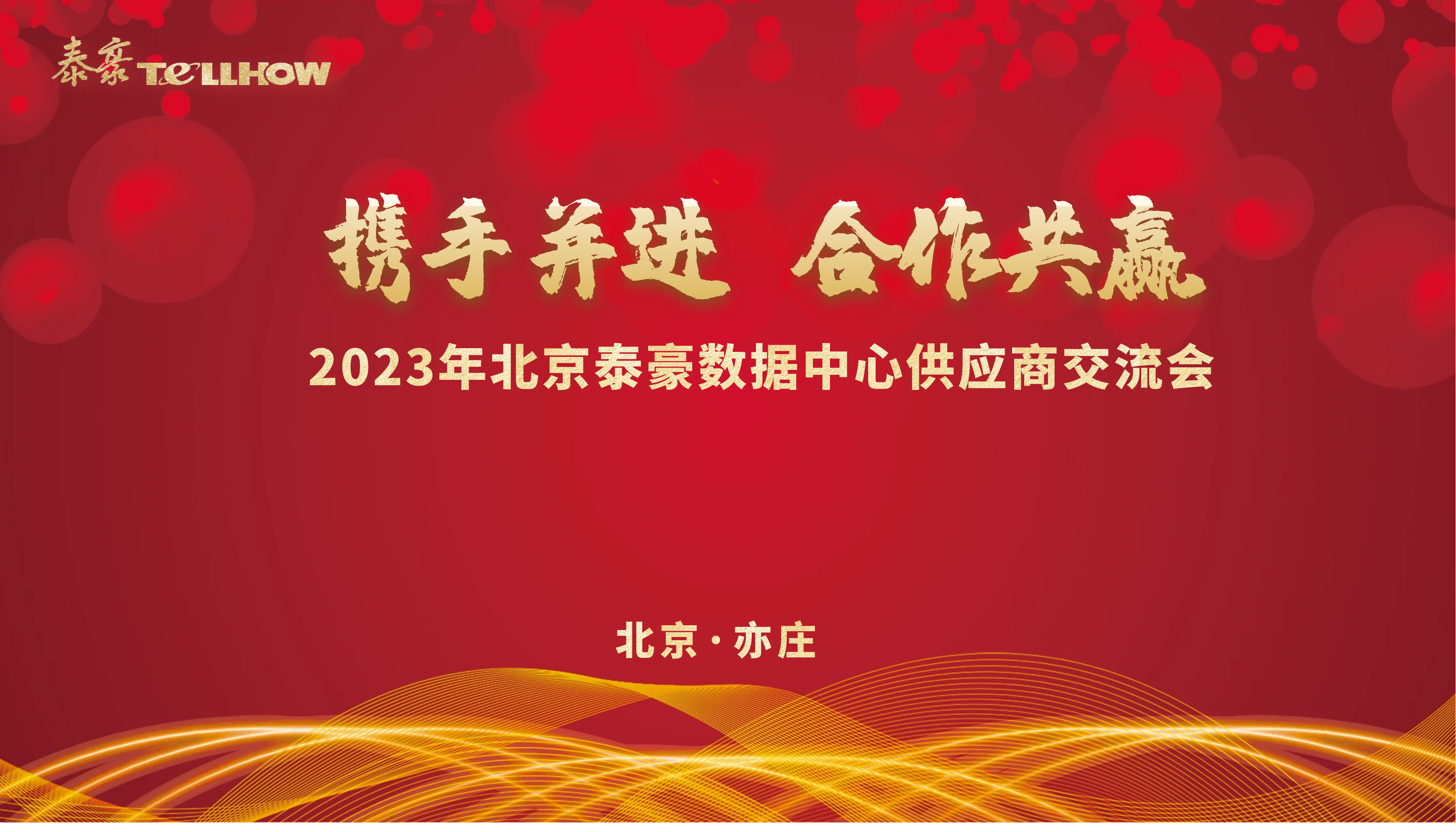 北京qy球友会(中国)数据中心供应商研讨会 主题.png