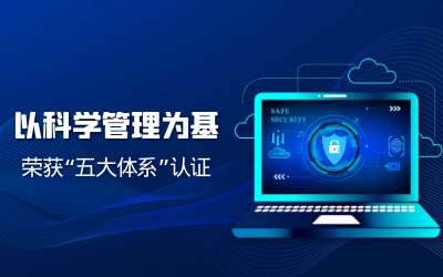 构建科学管理体系——子公司获“五体系”认证