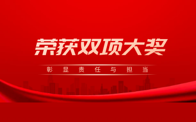 荣获诚信、文明双项大奖，彰显责任与担当
