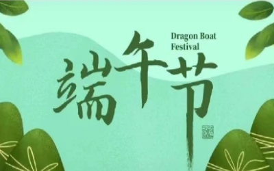 端午安康，“粽”享欢乐