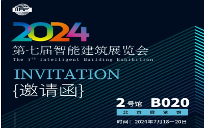2024智能建筑展｜北京相聚，期待您来！