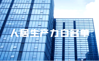 “qy球友会(中国)睿筑”入选人居领域新质生产力白名单
