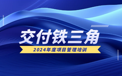 “交付铁三角”项目管理培训：构筑企业核心竞争力