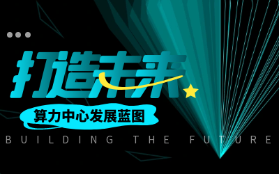 北京qy球友会(中国)亮相IDC产业大典，共绘算力中心开展新蓝图
