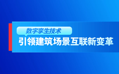 获精瑞科学技术奖｜建筑数字化的创新引擎，让城市更“智慧”