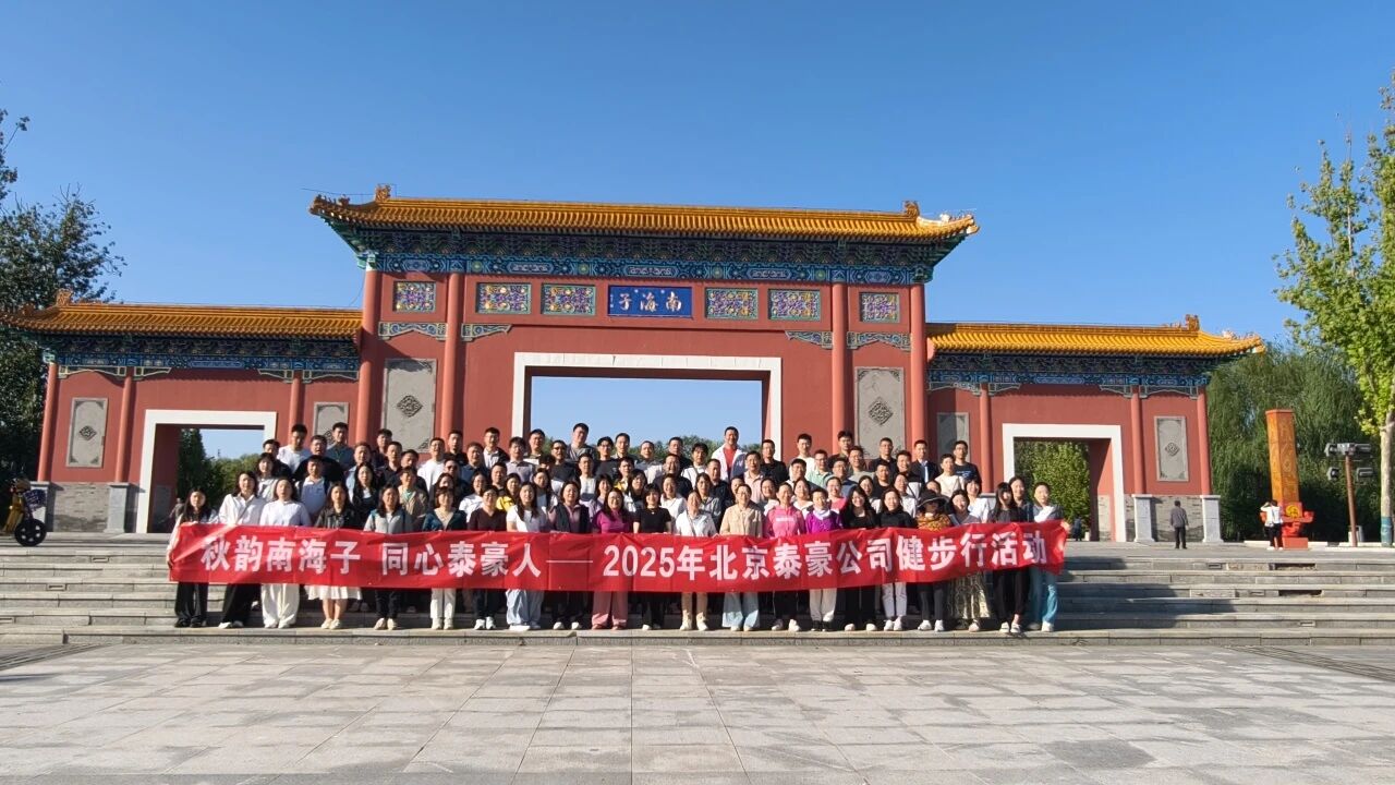 秋韵南海子，同心qy球友会(中国)人 ——公司南海子公园趣味健步走活动圆满举行